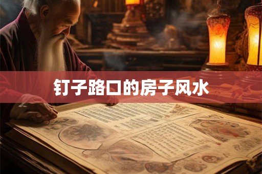 钉子路口的房子风水