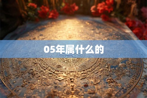 05年属什么的