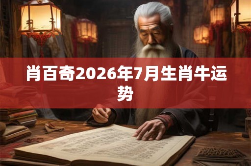 肖百奇2026年7月生肖牛运势