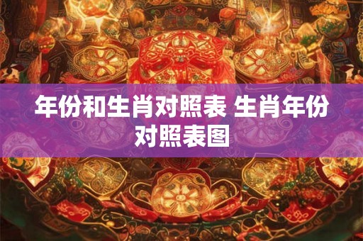 年份和生肖对照表 生肖年份对照表图