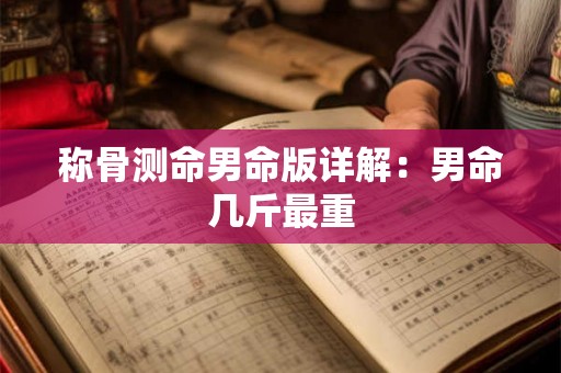 称骨测命男命版详解：男命几斤最重