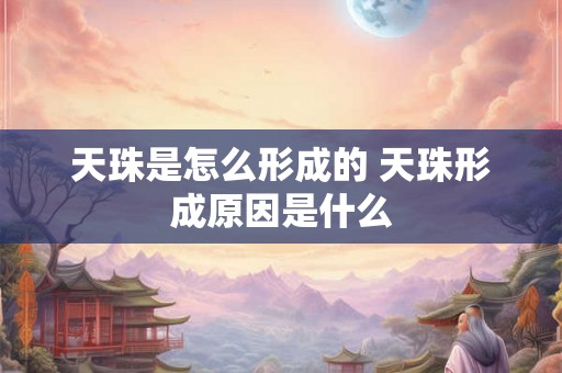 天珠是怎么形成的 天珠形成原因是什么