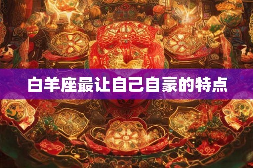白羊座最让自己自豪的特点