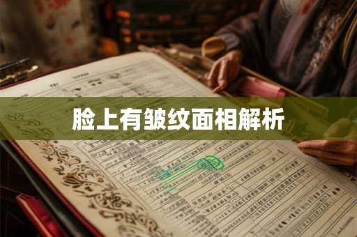 脸上有皱纹面相解析