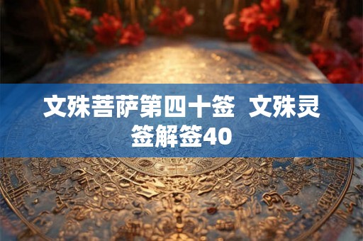 文殊菩萨第四十签  文殊灵签解签40