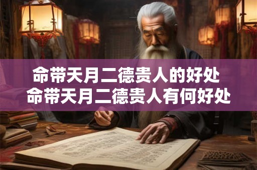 命带天月二德贵人的好处 命带天月二德贵人有何好处