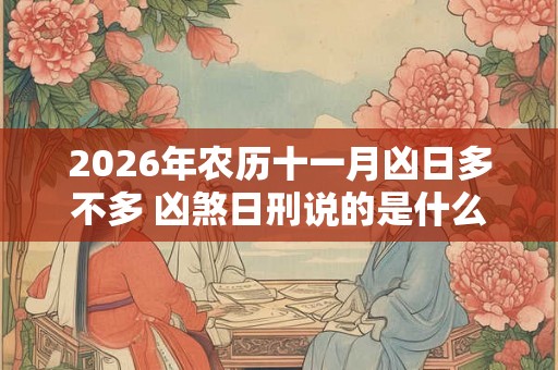 2026年农历十一月凶日多不多 凶煞日刑说的是什么