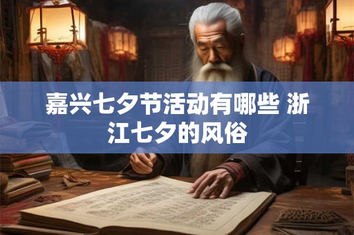 嘉兴七夕节活动有哪些 浙江七夕的风俗