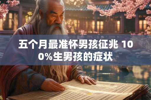 五个月最准怀男孩征兆 100%生男孩的症状