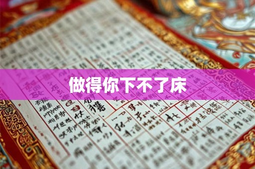 做得你下不了床