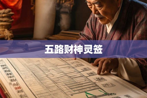 五路财神灵签