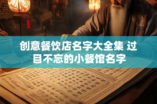 创意餐饮店名字大全集 过目不忘的小餐馆名字