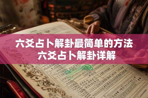 六爻占卜解卦最简单的方法  六爻占卜解卦详解