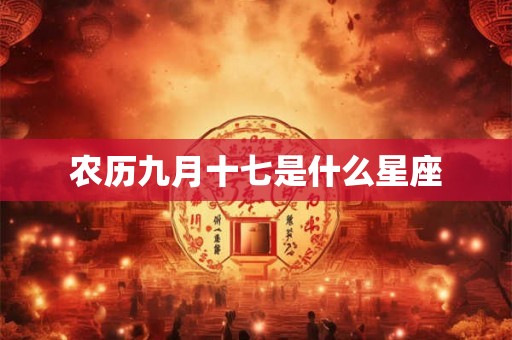 农历九月十七是什么星座