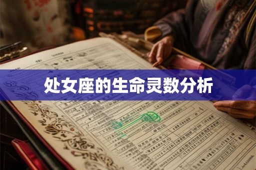 处女座的生命灵数分析