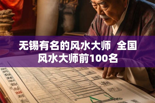 无锡有名的风水大师  全国风水大师前100名
