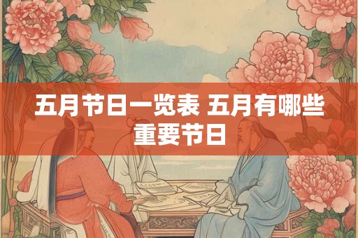 五月节日一览表 五月有哪些重要节日