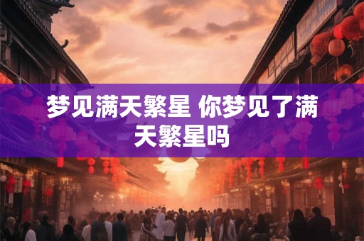 梦见满天繁星 你梦见了满天繁星吗