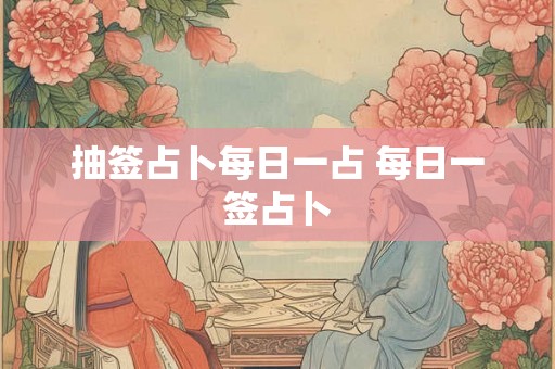 抽签占卜每日一占 每日一签占卜