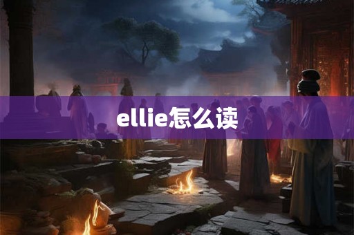 ellie怎么读