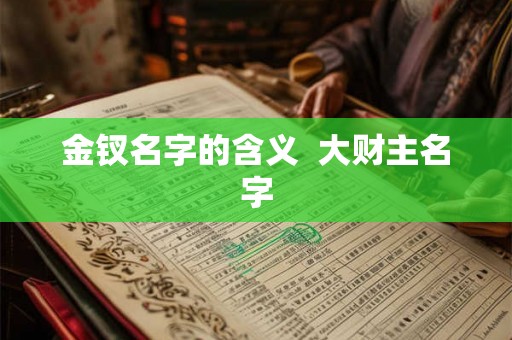 金钗名字的含义  大财主名字