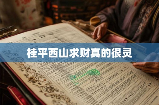 桂平西山求财真的很灵