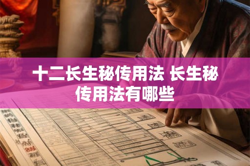 十二长生秘传用法 长生秘传用法有哪些