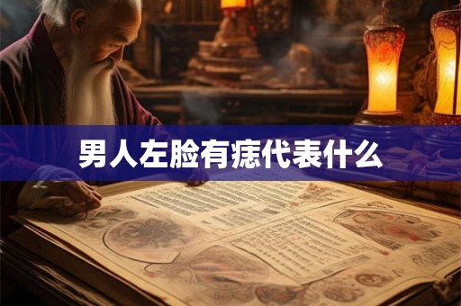 男人左脸有痣代表什么