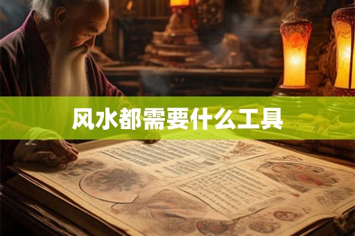 风水都需要什么工具
