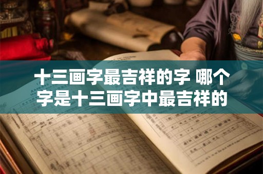 十三画字最吉祥的字 哪个字是十三画字中最吉祥的