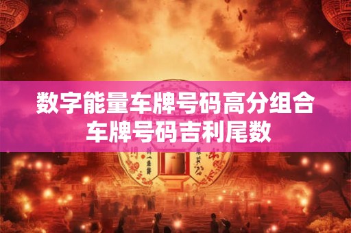 数字能量车牌号码高分组合 车牌号码吉利尾数