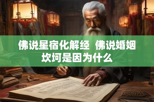 佛说星宿化解经  佛说婚姻坎坷是因为什么