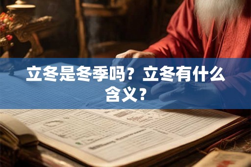 立冬是冬季吗？立冬有什么含义？