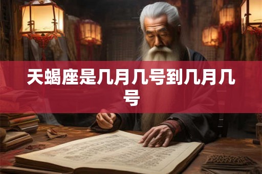天蝎座是几月几号到几月几号