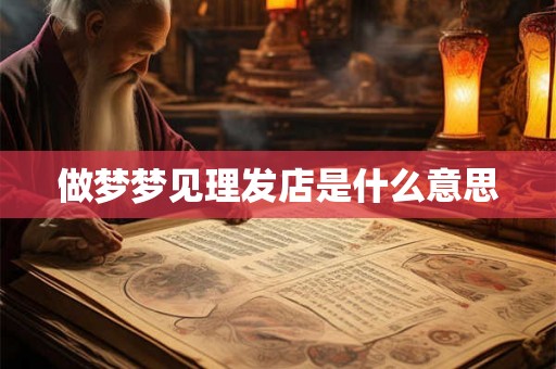 做梦梦见理发店是什么意思