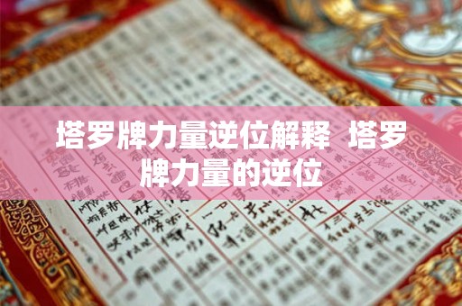 塔罗牌力量逆位解释  塔罗牌力量的逆位
