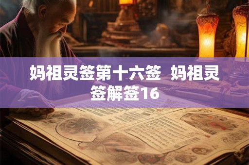 妈祖灵签第十六签 妈祖灵签解签16 妈祖灵签第十六签 妈祖灵签解签16