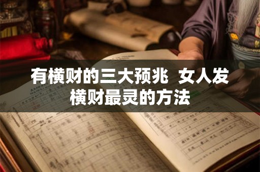 有横财的三大预兆  女人发横财最灵的方法