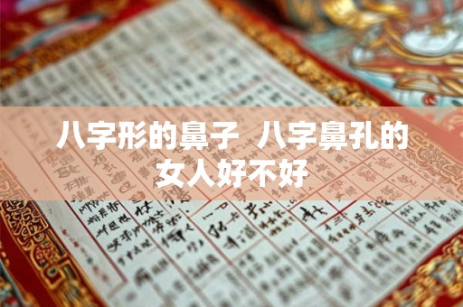 八字形的鼻子  八字鼻孔的女人好不好