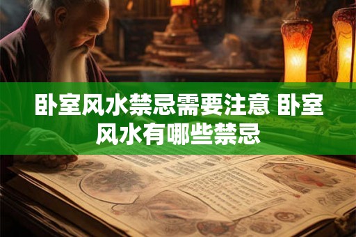 卧室风水禁忌需要注意 卧室风水有哪些禁忌 卧室风水禁忌需要注意 卧室风水有哪些禁忌