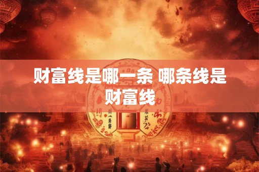 财富线是哪一条 哪条线是财富线