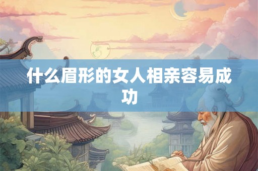 什么眉形的女人相亲容易成功
