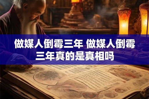 做媒人倒霉三年 做媒人倒霉三年真的是真相吗