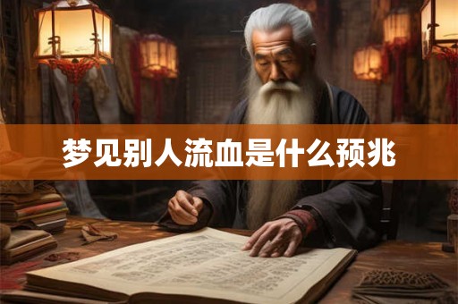 梦见别人流血是什么预兆