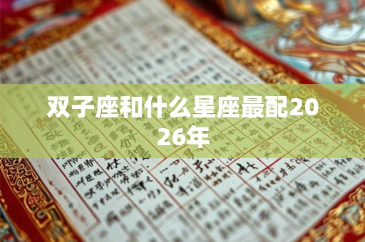 双子座和什么星座最配2026年