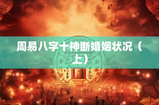 周易八字十神断婚姻状况（上）