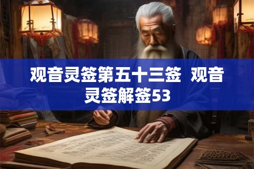 观音灵签第五十三签  观音灵签解签53