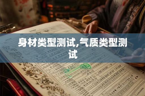 身材类型测试,气质类型测试