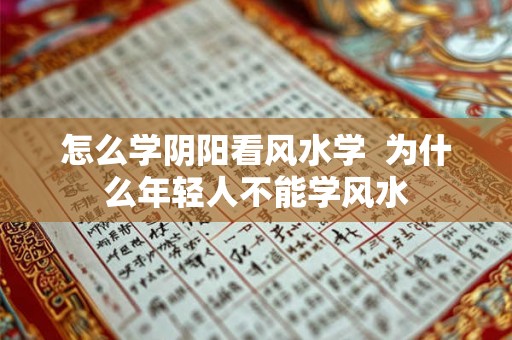 怎么学阴阳看风水学  为什么年轻人不能学风水