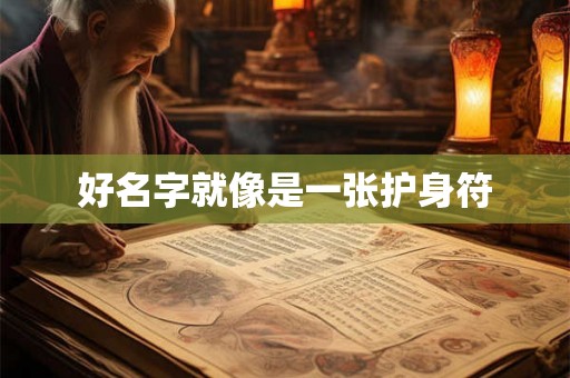 好名字就像是一张护身符 好名字就像是一张护身符